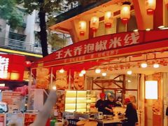 -王大乔泡椒米线·小火锅(星城天地店)