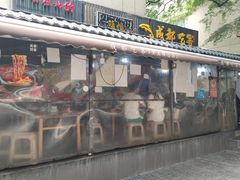 -乐山鲜知味钵钵鸡(奎星楼店)