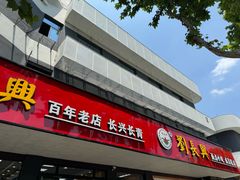 -刘长兴(卫岗店)