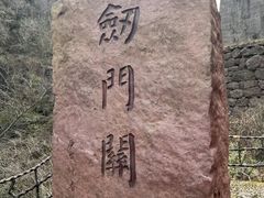 -剑门关风景区