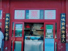 门面-秋栗香(地安门店)
