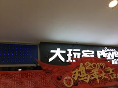 -大玩家(魏家庄万达店)