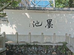 -墨池公园