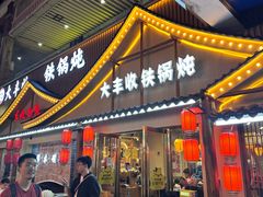 -冰城焰会大丰收铁锅炖(萝岗万达金街店)