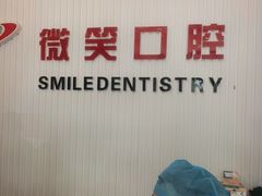 -微笑牙科口腔(三亚迎宾院区)