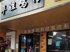 -华姐鸡粉(中心店)