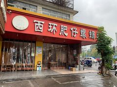 门面-西环肥仔螺蛳粉(总店)