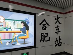 -合肥火车站(地铁站)