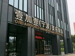 -宁波壹加壹口腔·矫正种植中心
