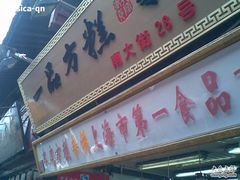 图像046&nbsp;(3)-一品方糕专卖店