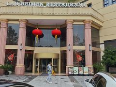 -老北门·苏帮菜·湖景包间(月光码头店)