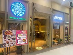 门面-吴记粥铺·淮扬小馆(欧尚店)