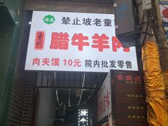 -辇止坡老童家(北广济街店)