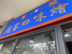 -赵家名吃四味烩菜(东大寺门食品街店)