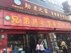 门面-兄弟俩老李家牛肉汤(总店)