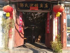 门面-郭氏沙坝鱼庄＆白族特色菜