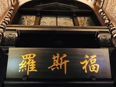 门面-罗斯福色戒酒吧(外滩店)