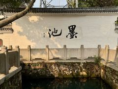 -墨池公园