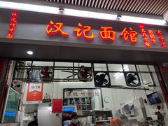 -汉记面馆(南华东路店)