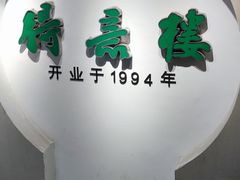 -得意楼蒸菜馆