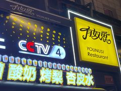 -有奴思烤肉·清真(正宁路店)