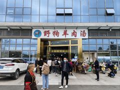 门面-野狗羊肉汤