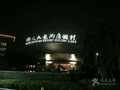 -宁波九龙湖开元度假村