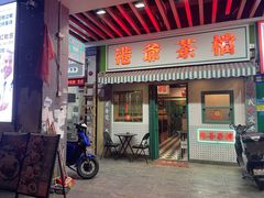 -港爺茶檔·茶餐厅(东晓南路店)