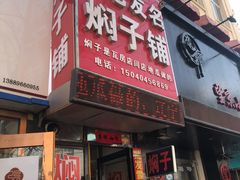 门面-二七友名焖子铺