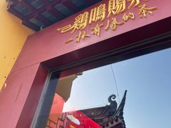 -鸡鸣赐茶(鸡鸣寺路店)