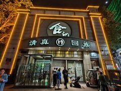 -合记烩面(人民路店)