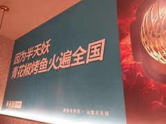 -半天妖烤鱼(西铁营万达店)