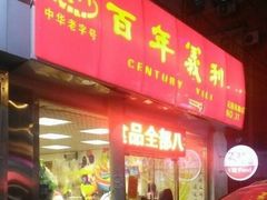 门面-百年义利(通州北苑南路店)