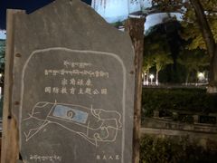 -宗角禄康公园