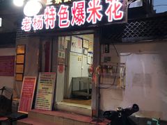 门面-正宗老杨特色爆米花(四棉店)