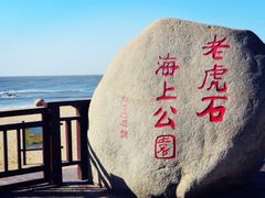 -老虎石海上公园