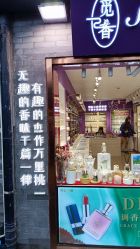 -觅香调香室(南锣鼓巷店)
