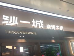 -一沙一城·岩烤牛扒(深圳首店)