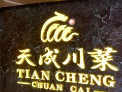 -天成·川菜家宴(海港城店)