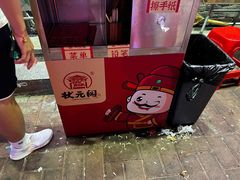 -状元阁烧烤(新华路总店)