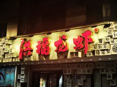 -洪福龙虾