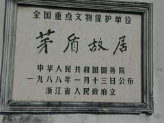 -乌镇东栅景区-茅盾故居