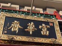 -富华斋饽饽铺·宫廷糕点·伴手礼(护国新天地店)