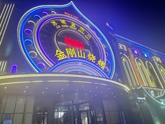 -金刚山烧烤(红旗大街店)