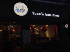 -元氏钵仔糕(北京路店)