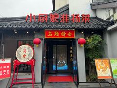 门面-小厨娘金榜题名(夫子庙贡院街店)