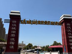 -西安汉城湖景区