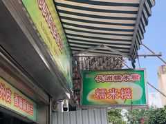 -澳门长洲糯米糍(柯打苏沙街店)