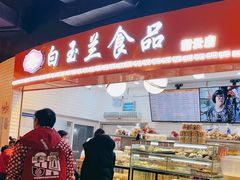 -白玉兰食品(甜云店)