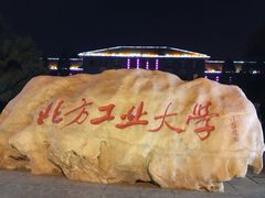 -北方工业大学学生餐厅